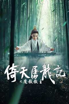 倚天屠龙记之魔教教主[粤语版]