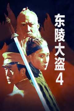 东陵大盗4
