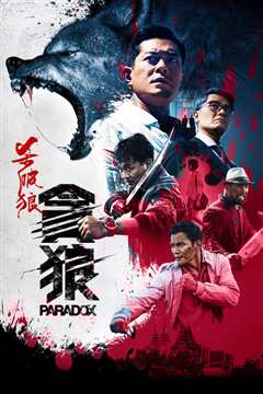 杀破狼·贪狼[普通话版]