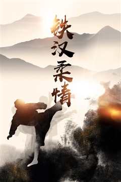《铁汉柔情》