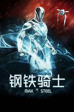 钢铁骑士[普通话版]