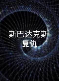 斯巴达克斯：复仇