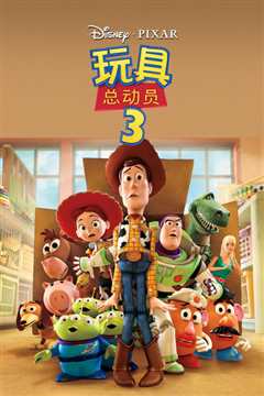 玩具总动员3