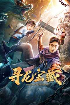 寻龙宝藏