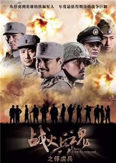 战火兵魂