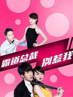 霸道总裁别惹我