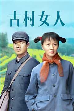 古村女人