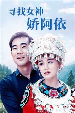 寻找女神@娇阿依