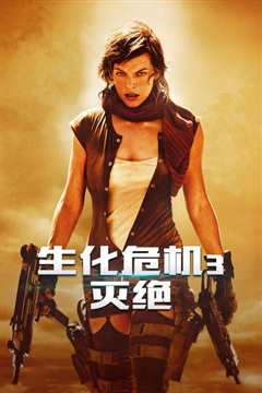 生化危机3：灭绝 普通话版