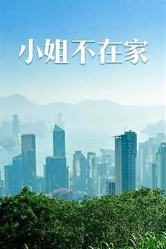 小姐不在家