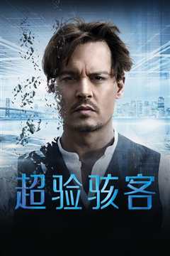 超验骇客 普通话版