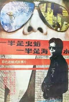 一半是火焰，一半是海水