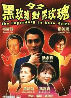 92黑玫瑰对黑玫瑰