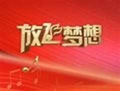 放飞梦想青春歌会