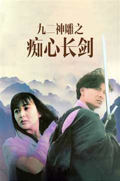 九二神雕侠侣之痴心情长剑