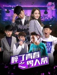 醉了青春之男人帮