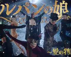 鲁邦的女儿～爱的故事～