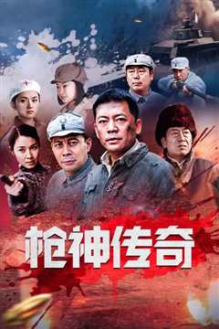 枪神传奇