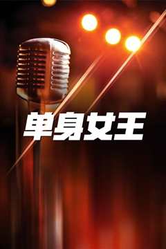 单身女王