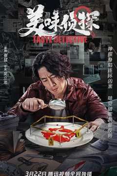 美味侦探