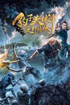 豹子头林冲之野猪林