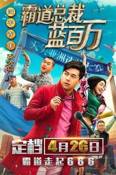 霸道总裁蓝百万