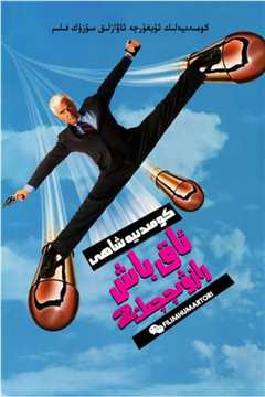 白头神探2½：恐怖的气味