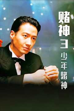赌神3之少年赌神[普通话版]