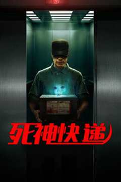 死神快递