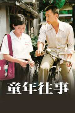 童年往事