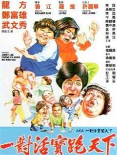 一对活宝闯天下