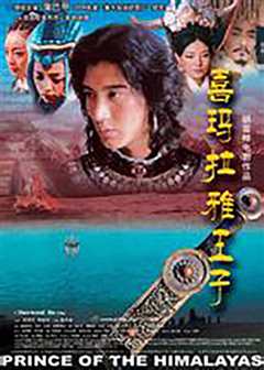 喜马拉雅王子