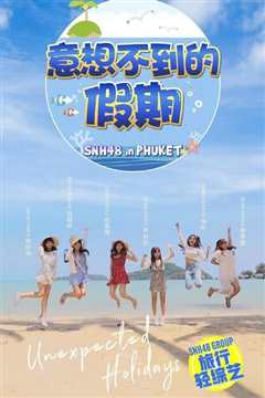 意想不到的假期