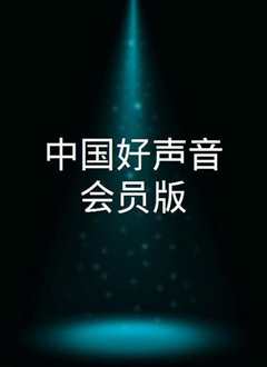 中国好声音会员版