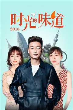 时光的味道
