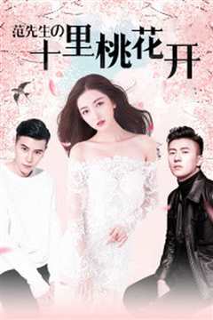 范先生的十里桃花开