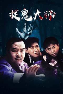 捉鬼大师