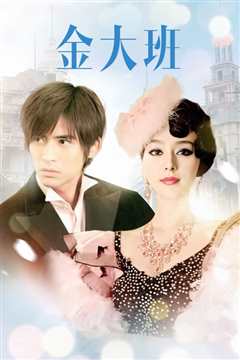 金大班的最后一夜