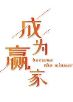 赢家