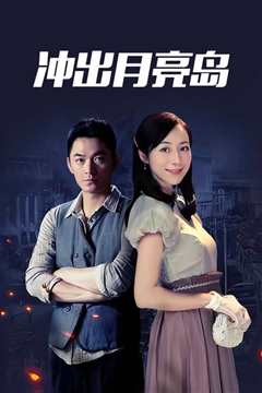 冲出月亮岛