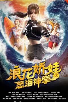 浪花娇娃之怒海神拳