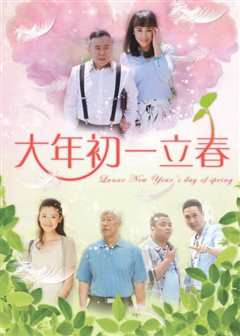 大年初一立春