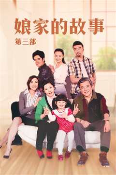 娘家的故事3