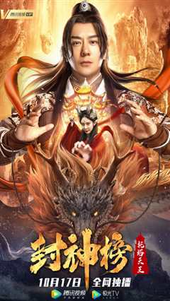 封神榜：托塔天王