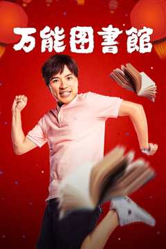 万能图书馆