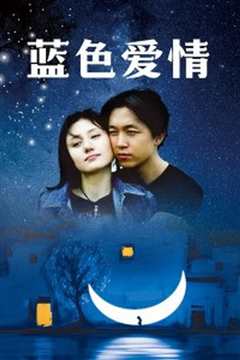 蓝色爱情
