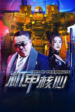 麒麟特战队之机甲核心