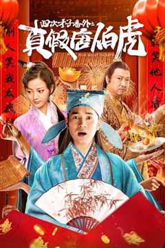 四大才子番外之真假唐伯虎