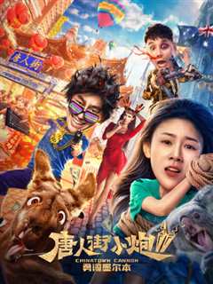 唐人街小炮2勇闯墨尔本