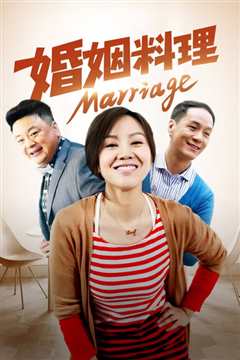 婚姻料理